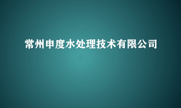 常州申度水处理技术有限公司