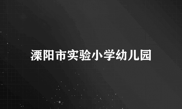 溧阳市实验小学幼儿园