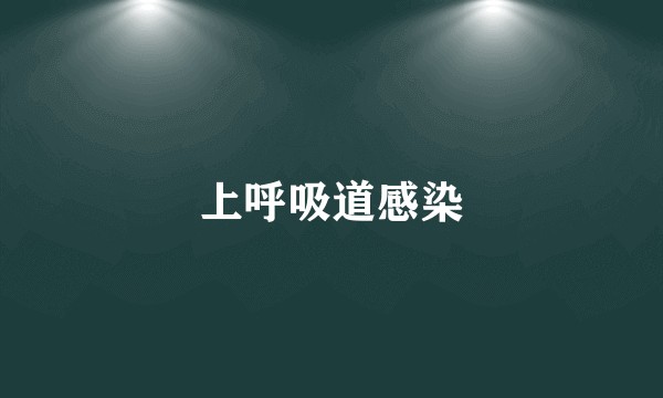 上呼吸道感染