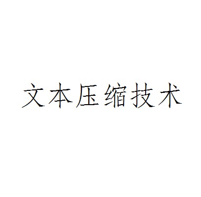 文本压缩技术