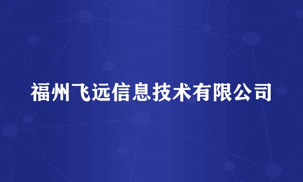 福州飞远信息技术有限公司