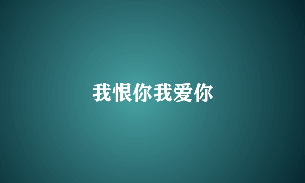我恨你我爱你