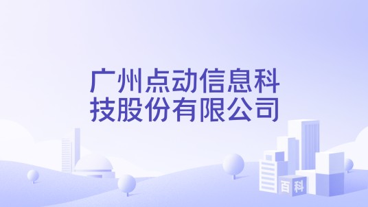广州点动信息科技股份有限公司