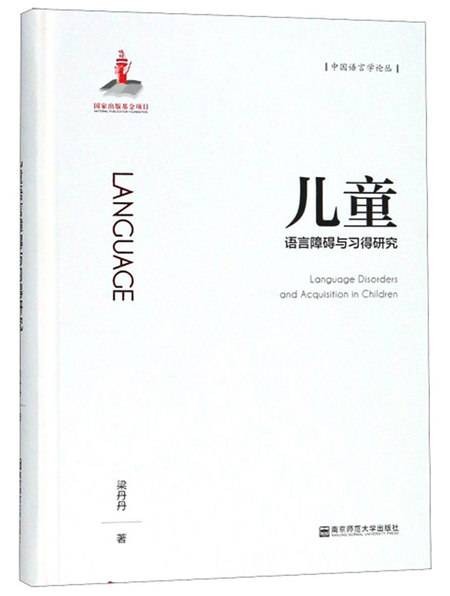 儿童语言障碍与习得研究