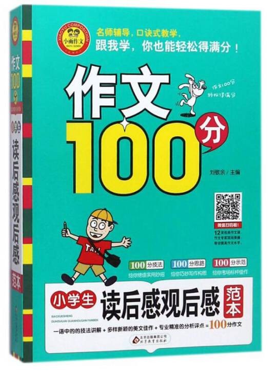 小学生读后感观后感范本/作文100分