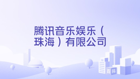 腾讯音乐娱乐（珠海）有限公司