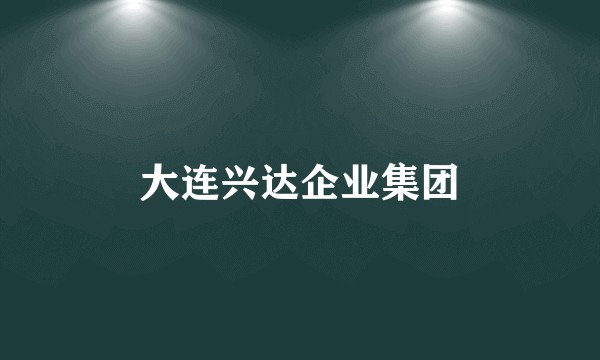大连兴达企业集团