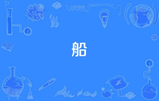 船（1973年香港无线电视台电视剧）
