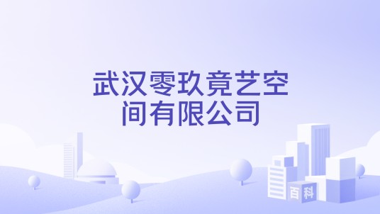 武汉零玖竟艺空间有限公司