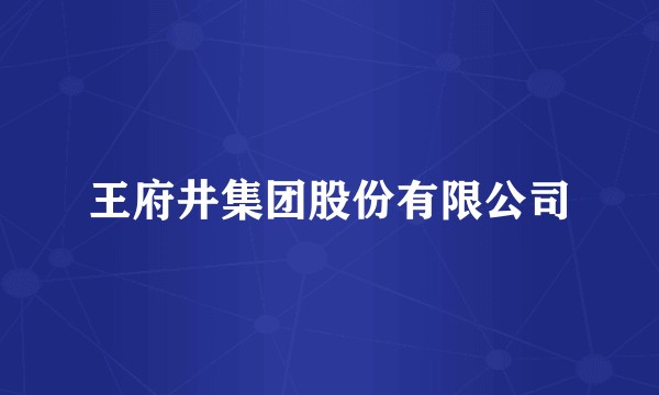 王府井集团股份有限公司