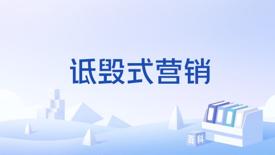 诋毁式营销