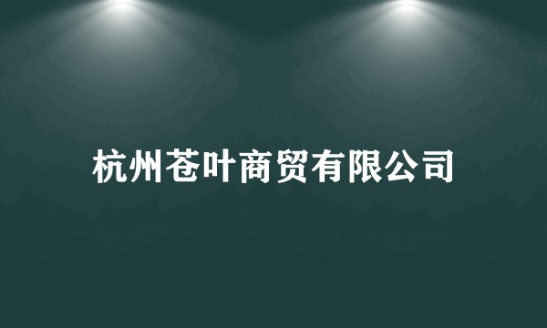 杭州苍叶商贸有限公司