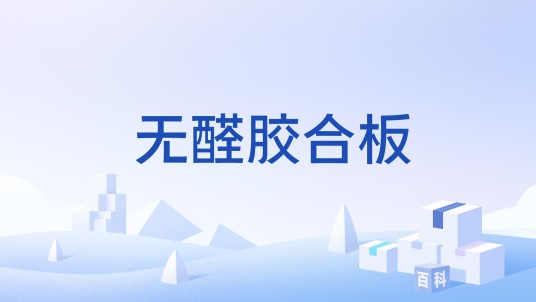 无醛胶合板