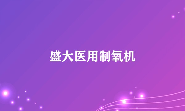 盛大医用制氧机