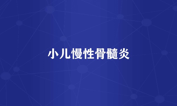 小儿慢性骨髓炎