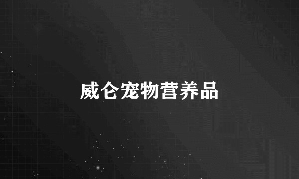 威仑宠物营养品