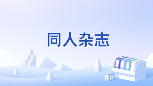 同人杂志