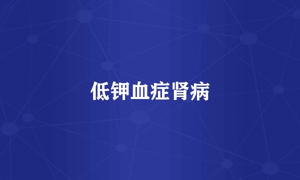 低钾血症肾病