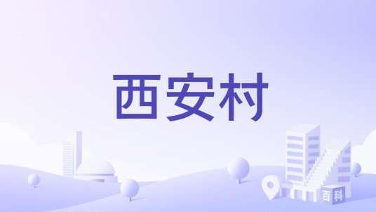 西安村（福建省漳州市云霄县和平乡下辖村）