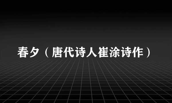 春夕(唐代诗人崔涂诗作)