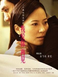 我爱你，再见（俞飞鸿主演电视剧）