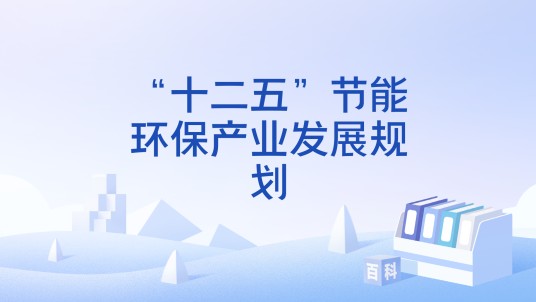 “十二五”节能环保产业发展规划