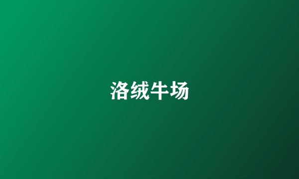 洛绒牛场