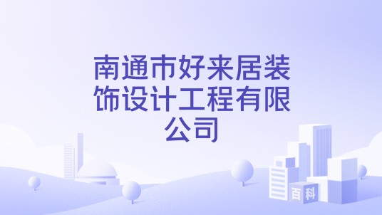 南通市好来居装饰设计工程有限公司