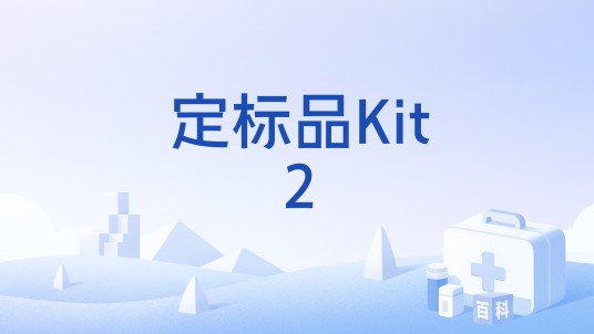 定标品Kit2