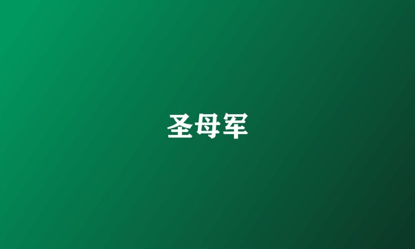 圣母军