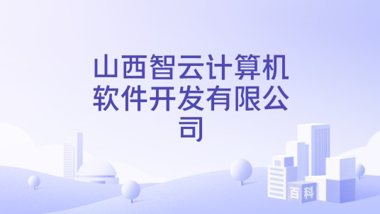 山西智云计算机软件开发有限公司