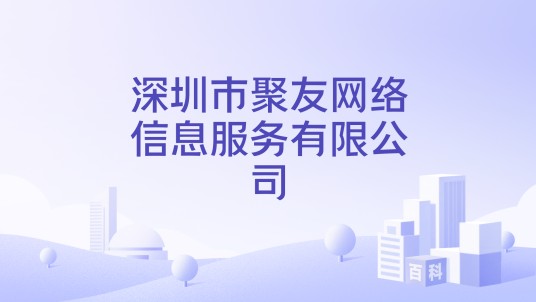 深圳市聚友网络信息服务有限公司