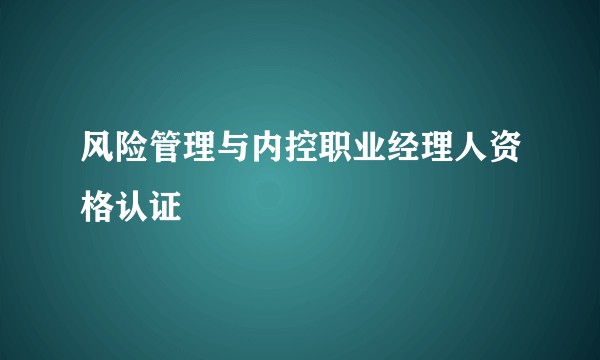 风险管理与内控职业经理人资格认证