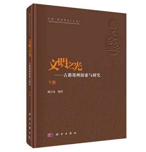 文明之光：古都郑州探索与研究