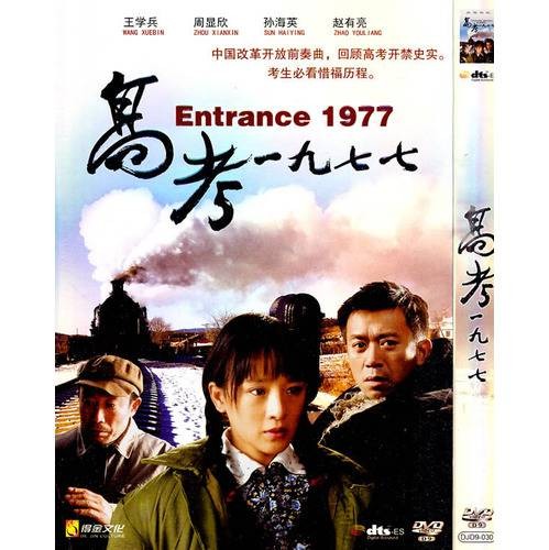 高考1977（2009年江海洋执导电影）