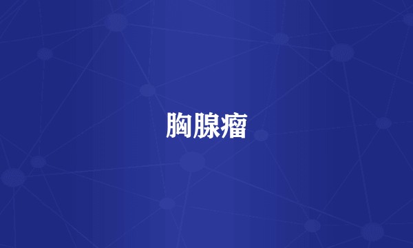 胸腺瘤