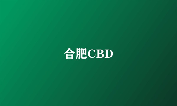 合肥CBD