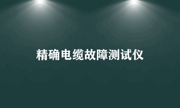 精确电缆故障测试仪