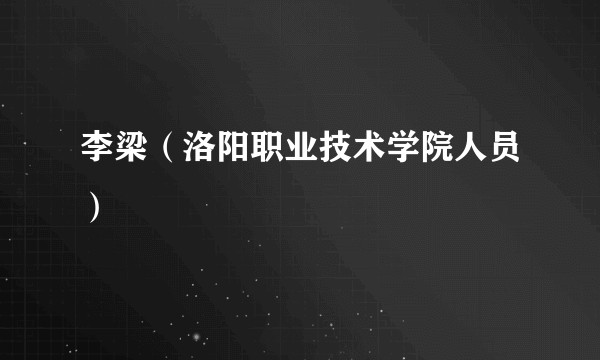 李梁(洛阳职业技术学院人员)