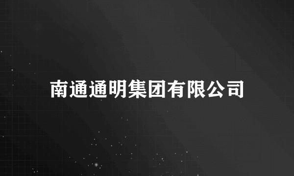 南通通明集团有限公司