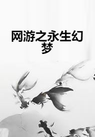 网游之永生幻梦
