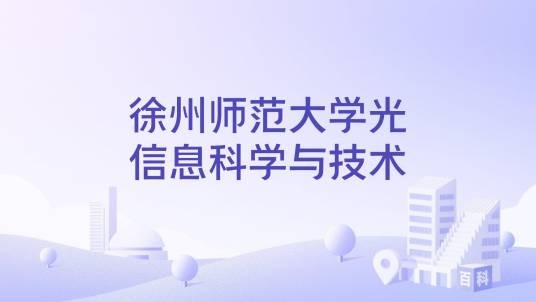 徐州师范大学光信息科学与技术