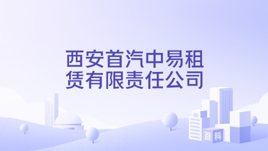 西安首汽中易租赁有限责任公司