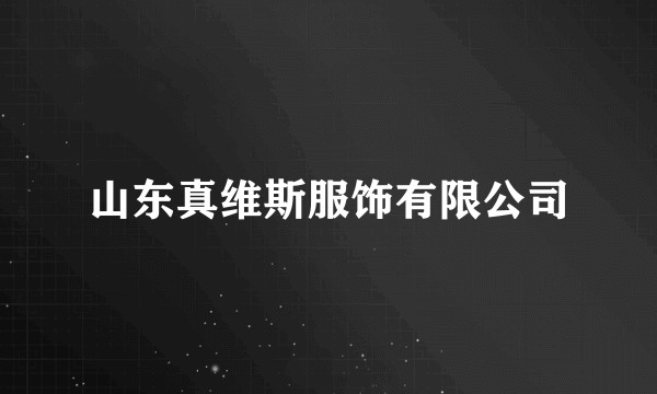 山东真维斯服饰有限公司