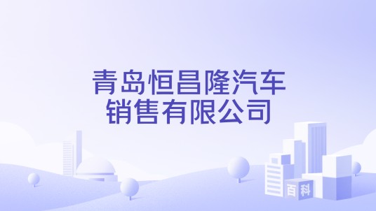 青岛恒昌隆汽车销售有限公司