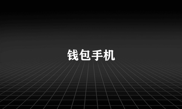 钱包手机