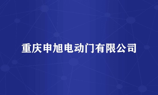 重庆申旭电动门有限公司