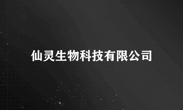 仙灵生物科技有限公司