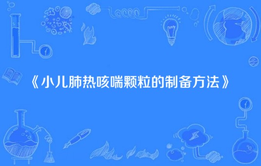 小儿肺热咳喘颗粒的制备方法
