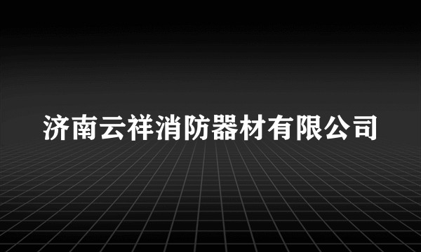 济南云祥消防器材有限公司